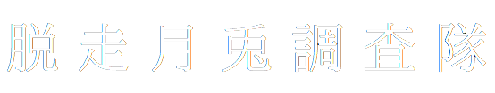脱走月兎調査隊